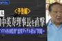 【文春】日大のトップ田中英寿理事長「俺、知らないもん。アメフトなんてルールも知らないし。それでも何か？」