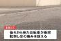 【うーむ】”小学生のひき逃げ”にネット紛糾「軽症だから許してやれ」「子供だからって甘やかすな」
