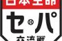 セファン「交流戦前に西武とSBが冷えてくれて助かったわ～」