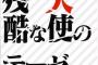 【炎上】アニメ監督、『残酷な天使のテーゼ』をdisる → 作詞家「売れたら勝ちです」