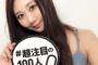 SKE48古畑奈和、熱愛彼氏画像の流出で大炎上！イケメンとディズニーシーデートスキャンダル！ファンを「忠犬」と呼び世界選抜総選挙の投票呼びかけ、2chで批判殺到！