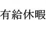 【悲報】会社辞める前に有給消化しようと思ったら・・・