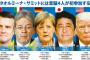 【画像】G7サミットの様子を写した写真がスゴイと話題にｗｗｗｗｗｗｗｗｗｗｗｗｗｗ