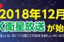 【企業】「新４Ｋ８Ｋ衛星放送」視聴に専用機器必要　超高画質ＴＶ、普及には時間