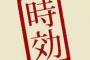 「もう時効やから話しても大丈夫やろ」ってこと言ってけ