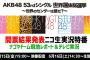 速報！《ニコニコ生放送》総選挙特番の出演者発表！【2018年第10回AKB48 53rdシングル世界選抜総選挙】