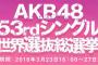 AKB48 53rdシングル 世界選抜総選挙 順位予想スレ 	