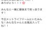 声優･逢田梨香子さん、イベントに来たオタクに「みんなちゃんとお風呂入ってね」と発言してしまう