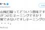 石井一久「西武の山賊打線ってどういう意味ですか？理解出来ないネーミングセンス」