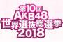 【悲惨】フジ「AKB総選挙生中継」過去最低の数字を叩き出すｗｗｗｗ