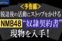 NMB48に文春砲ｷﾀ━━━━(ﾟ∀ﾟ)━━━━!!