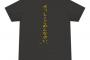 【HKT48】宮脇咲良の2018名言Tシャツ、ヲタからのクレームで表記変更