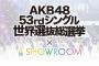 SHOWROOM選抜の報奨マダー？【AKB48/SKE48/NMB48/NGT48/STU48/チーム8】