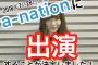 SKE48谷真理佳、a-nation 2018に出演決定！「忘れられてました」