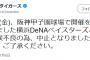 甲子園の阪神DeNA戦、はやくも中止が決定