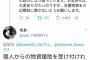 倉敷市「個人での救援物資は迷惑になるので送らないでください」→ツイカス激怒で炎上