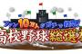 甲子園で活躍した高校球児総選挙がテレ朝である模様