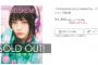 SKE48小畑優奈が表紙の『100%SKE48』1500冊が4時間半で完売・・・
