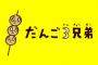 【衝撃】「だんご3兄弟」「世界に一つだけの花」に売上で並んだ曲がこちら（※MVあり）ｗｗｗｗｗｗｗｗｗｗｗｗ