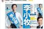 【選挙】李小牧氏、ツイッター上で中国語を使いアピール
