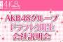 【AiKaBu】AKB48ドラフト3期生会社説明会開催決定！ 【7/28】