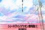 映画『シン・エヴァンゲリオン劇場版:||』の特報解禁きたあああああああ！！！！！
