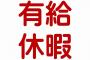 【悲報】新入社員「有給使って夏休み2週間取りまぁす！」→ 上司「え？」	