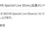 「美浜海遊祭2018 SKE48 Special Live Show」松井珠理奈、山内鈴蘭、日高優月、渥美彩羽の休演が発表