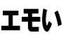 【話題】ミス慶應候補、『エモい』連呼の大学生に「語彙がそれしか無いんですか」