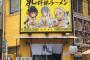 【画像】エッチッチラーメン屋がコチラ…w　　　 	