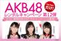 【AKB48G】メンバーを1人だけ、1日無料でレンタル出来るとしたら、誰と何をしたい？