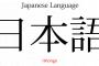 とっておきの日本語の覚え方（海外の反応）