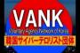 韓国紙「グーグルジャパンに韓国の歪曲情報が拡散『VANK=サイバーテロ団体』『韓日併合前は清国の属国』」