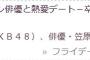 【FRIDAY】北原里英がイケメン俳優笠原秀幸と熱愛デートｷﾀ━━━━(ﾟ∀ﾟ)━━━━!!【元AKB48・元NGT48きたりえ】