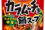 あの「カラムーチョ」が鍋スープになった！中辛と辛口が同時発売