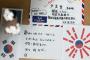 【韓国】慰安婦支援団体の韓国人に日本人が送った衝撃的な脅迫状（写真あり）