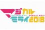 【TOKYO MX】『初音ミク「マジカルミライ2018」ライブ&企画展』が9月1日放送　エムキャスでも同時配信