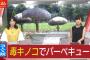 陽キャさん、毒キノコでBBQwwwww