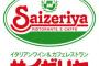 サイゼリアって安すぎじゃね？ 	