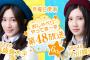 【速報】SKE10周年を祝う『SKE48クイズ大会（仮）』決定！