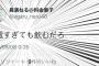 金曜日深夜に欅坂46の長濱ねるのTwitterに「終電過ぎても飲むだろ」と誤爆　スタッフの更新ががバレる 	