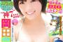 【過激画像】岡田奈々さん巨乳化のお知らせwwwwww