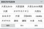 iPhoneの奴「おおさかなおみ」で変換してみろwxwxwywyw