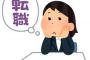 お前らが転職を決意をした瞬間