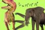ティラノサウルス「ワイは最強の恐竜なんやぞ！」象さん「！」ｼｭﾊﾞﾊﾞﾊﾞ