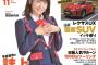 SKE48惣田紗莉渚の「CARトップ11月号（’18）」表紙が公開！