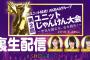 【AKB48】今日のじゃんけん大会で発表されるであろう54thシングル選抜メンバーを予想するスレ【SKE48/NMB48/HKT48/NGT48/STU48/チーム8】