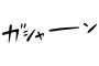 家でまったりしていると突然（ガシャーン！！！！！ドンッ！！！）『ギャニャー！』と、叫び声が。私「何事！？」→かけつけると・・・・・・・・・