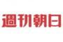 【週刊朝日】安倍内閣、10月1日組閣は沖縄県知事選の報道封じ「沖縄知事選で負けても、翌日に閣僚人事を発表すれば、すぐに火消しができる」