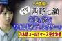 【悲報】週刊文春「卒業発表した、乃木坂46・西野七瀬 ワイルドDとの詳細は明日公開！！」